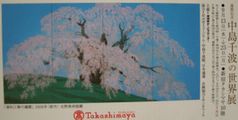 中島千波：清和三春の瀧桜