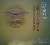 良渚文化文物精品展
