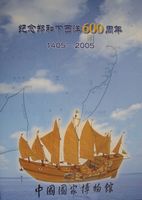 鄭和西洋航海600周年記念展