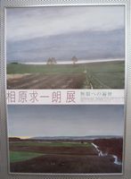 相原求一朗展ポスター：上：田園雨後、下：春暁の丘
