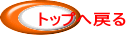 トップへ戻る