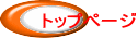 �g�b�v�y�[�W