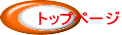 �g�b�v�y�[�W