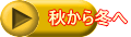 秋から冬へ