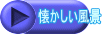 懐かしい風景