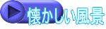 懐かしい風景