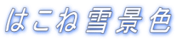 �͂��ː�i�F
