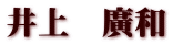 井上　廣和